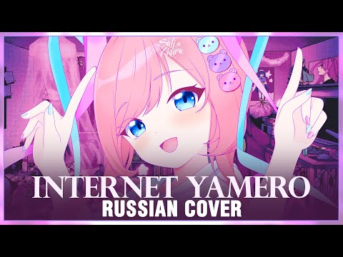 Видео: [NEEDY GIRL OVERDOSE на русском] INTERNET YAMERO (Cover by Sati Akura)