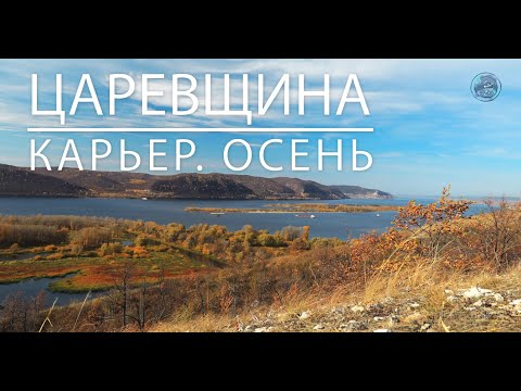 Видео: Самара. Царевщина. Осень.