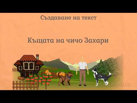 Видео: Създаване на текст - Български език и литература 2 клас | academico