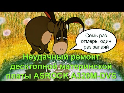 Видео: Неудачный ремонт десктопной материнской платы ASROCK A320M-DVS