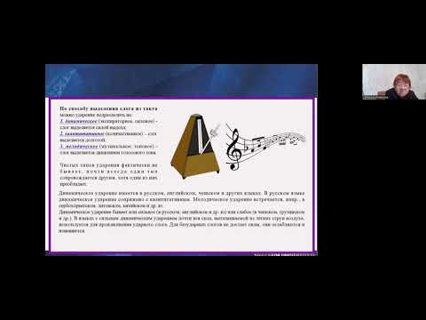 Видео: Лекция Тема "Типы ударений" по дисциплине "Введение в языкознание"