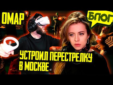 Видео: Омар устроил VR перестрелку с зомби в Москве! @omarbigcity