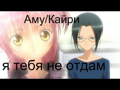 Видео: AMV- Я тебя не отдам( Чара-хранители)