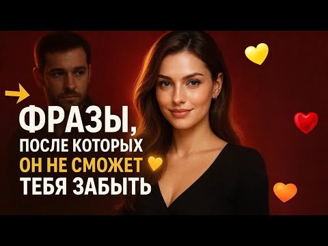 Видео: Фразы, после которых мужчина не сможет выбросить тебя из головы - скажи их и он будет твой