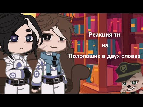 Видео: Реакция Т.Н на "Лололошка в двух словах" /1 часть / /2×/