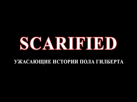 Видео: SCARIFIED - Ужасающие истории Пола Гилберта (RUS)
