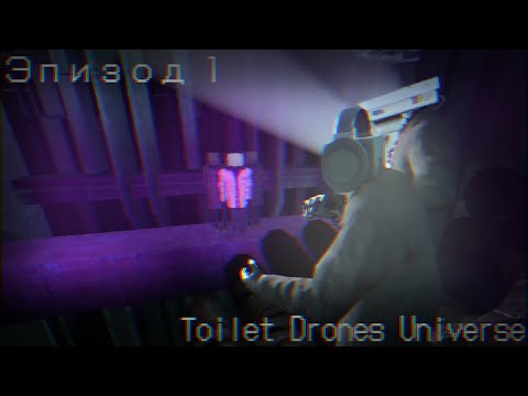 Видео: Toilet Drones Universe : 1 Сезон 1 Эпизод - Призыв к действиям [Murder Drones x Skibidi Toilet]