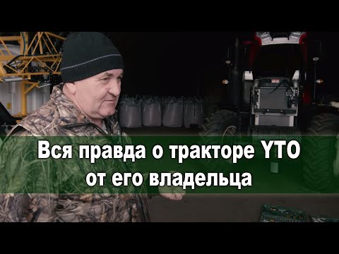 Видео: Вся правда о тракторе YTO от его владельца! Репортаж из Ульяновской области