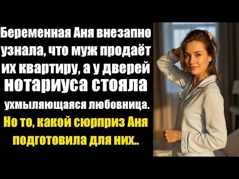 Видео: Беременная Аня узнала, что муж продаёт их квартиру… А у дверей нотариуса стояла она.
