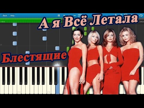 Видео: Блестящие - А я Всё Летала (на пианино Synthesia)