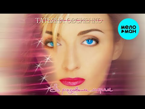 Видео: Татьяна Овсиенко - За розовым морем (Альбом 1997)
