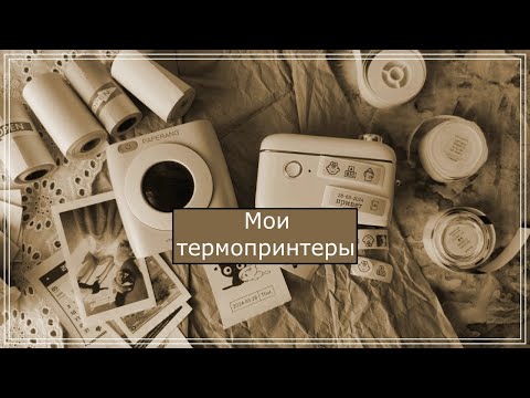 Видео: Мои термопринтеры