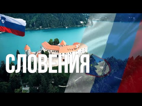 Видео: Словения. Интересные факты