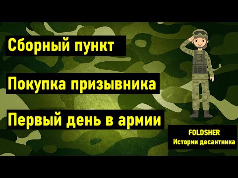 Видео: СБОРНЫЙ ПУНКТ 2021 |  ОТПРАВКА в АРМИЮ | ПЕРВЫЙ ДЕНЬ в АРМИИ  |  АРМИЯ 2021 | Истории десантника