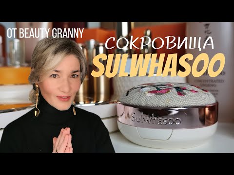 Видео: МАСТХЭВЫ И БЮДЖЕТНЫЕ АНАЛОГИ. SULWHASOO. BEAUTY GRANNY