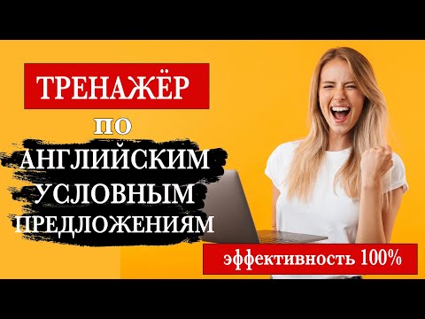 Видео: Тренажёр по английским условным предложениям