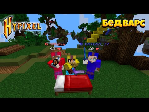 Видео: Победил в БедВарсе с Командой Девчонок!