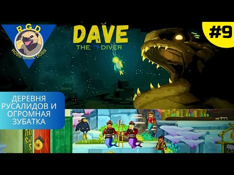 Видео: Dave the Diver : Деревня Русалидов и огромная зубатка .#9