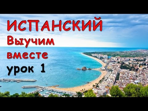 Видео: Выучим испанский вместе!