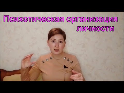 Видео: Психотическая организация личности. Психоанализ