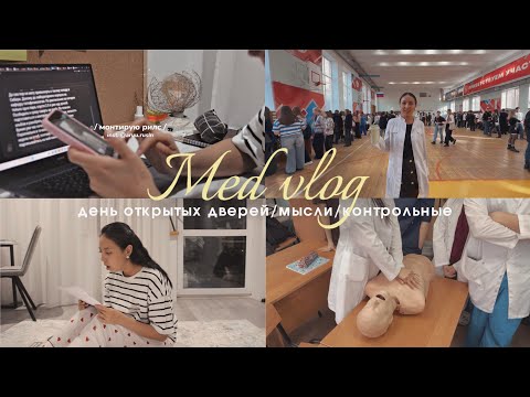 Видео: VLOG: будни студентки Медицинского *3 курс/КрасГМУ/день открытых деверей