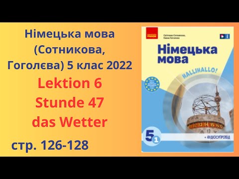 Видео: НУШ. Німецька мова Сотнікова, Гоголєва 5 клас 2022 Lektion 6 Stunde 47 das Wetter