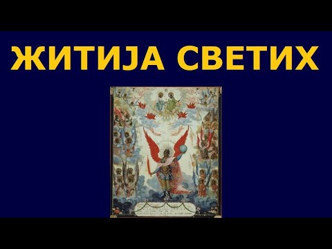 Видео: Сабор Св. архангела Михаила и бестелесних Сила Небеских, и житија других Светих за 21./8. нов.
