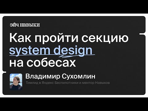 Видео: Как пройти секцию system design на собеседовании по Go: проектируем YouTube | Эйч Навыки