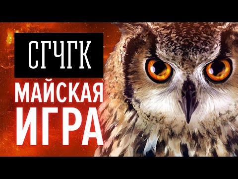 Видео: СГЧГК. Майская игра