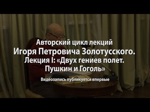 Видео: Лекция I: "Двух гениев полет. Пушкин и Гоголь"