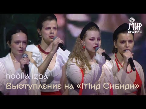 Видео: hodíla ízba — Выступление на фестивале «Мир Сибири»