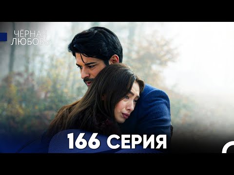 Видео: Черная Любовь 166 Серия (Русский Дубляж) - FULL HD