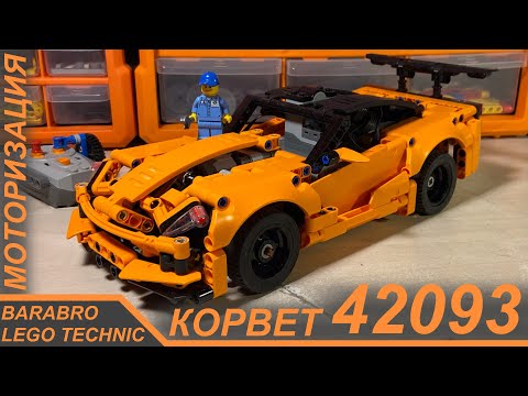 Видео: Обзор на Моторизованный Корвет 42093 из Лего Техник / LEGO TECHNIC моторизация