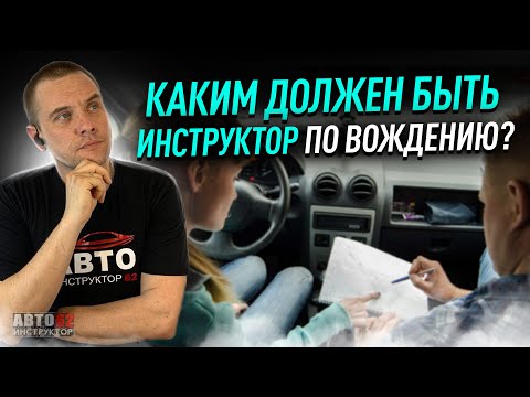 Видео: Каким должен быть инструктор по вождению?