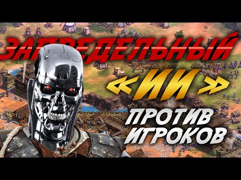 Видео: ВОССТАНИЕ МАШИН В AOE 2. ЗАПРЕДЕЛЬНЫЙ БУМЕРОВСКИЙ И БЛЯР ПРОТИВ ЗАПРЕДЕЛЬНОГО ИИ!!