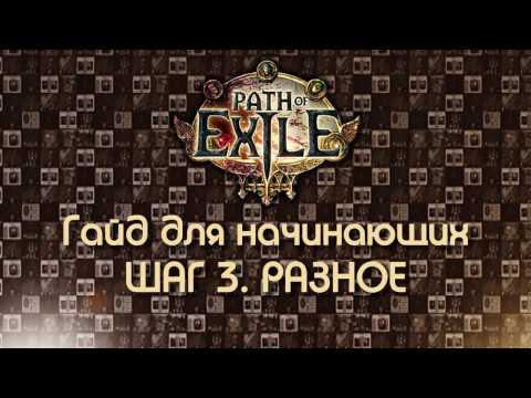 Видео: Path of Exile 2.6 / Гайд для начинающих. Шаг 3: Разное