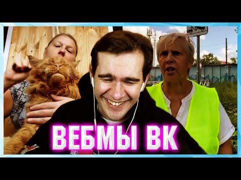 Видео: БРАТИШКИН СМОТРИТ ВЕБМЫ ВК ( 7 ЧАСТЬ )