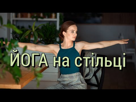 Видео: Легкі вправи на стільці в робочому просторі, корисна пауза для спини та тіла на роботі, офісна йога