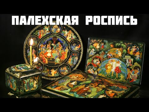 Видео: Палехская роспись