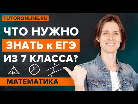 Видео: 5 правил из геометрии 7 класса, которые нужны для ЕГЭ | Математика