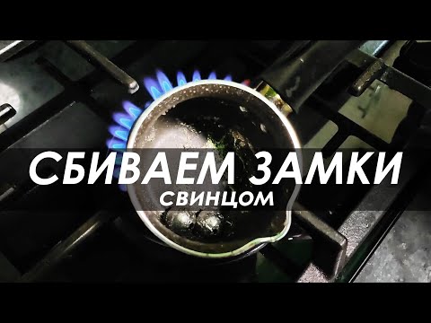 Видео: ЧИСТКА СВИНЦОМ: СБИВАЕМ ЗАМКИ. ПЕЧАТИ. ЦЕПИ