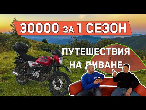 Видео: Как проехать 30.000 км за 1 сезон на Bajaj Boxer 150 | Мото путешествия