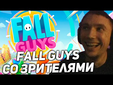 Видео: Серега Пират играет Fall Guys со зрителями! серега пират лучшее