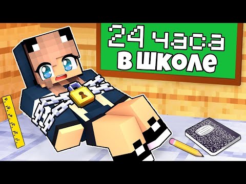 Видео: 24 ЧАСА в ШКОЛЕ в Minecraft! Лара Мйнкрафт и нубик 100% ТРОЛЛИНГ в MINECRAFT