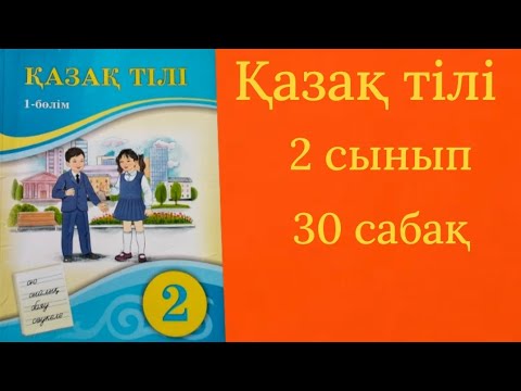 Видео: Қазақ тілі 2 сынып 30 сабақ. Дауыссыз л мен р.