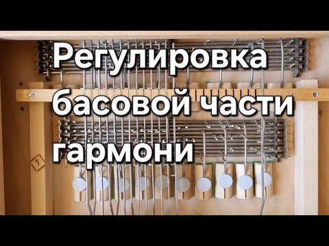 Видео: Ремонт басов на гармони.