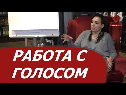 Видео: Работа с голосом в гештальт-подходе