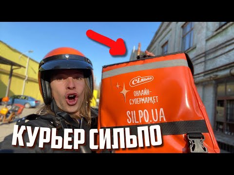 Видео: УСТРОИЛСЯ РАБОТАТЬ КУРЬЕРОМ В СИЛЬПО / ПЕРВЫЙ ДЕНЬ РАБОТЫ В СИЛЬПО