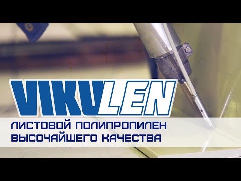 Видео: Листовой полипропилен Vikulen. Показатели качества, методы сварки, преимущества