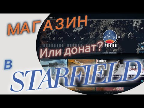 Видео: Обзор нового обновления в STARFIELD